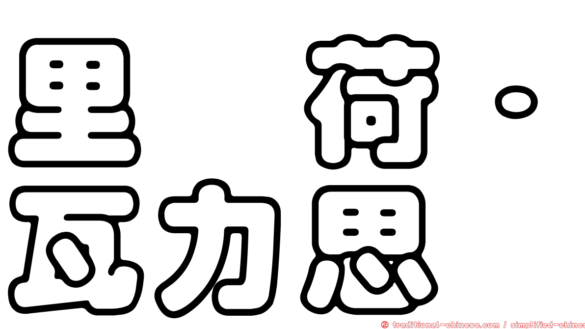 里苾荷‧瓦力思