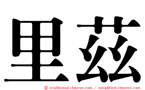 里茲