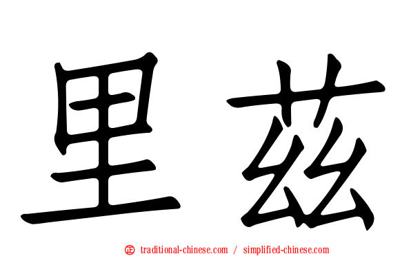 里茲