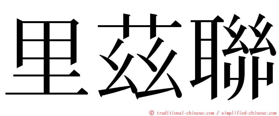 里茲聯 ming font