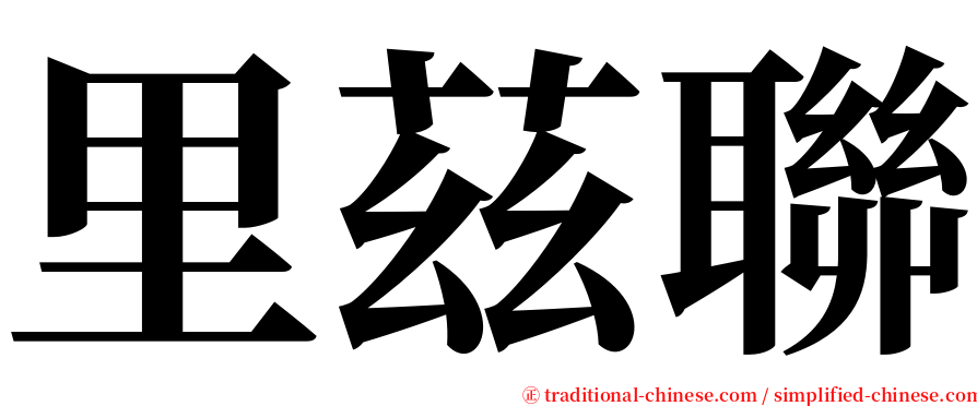 里茲聯 serif font