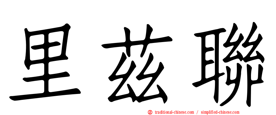 里茲聯