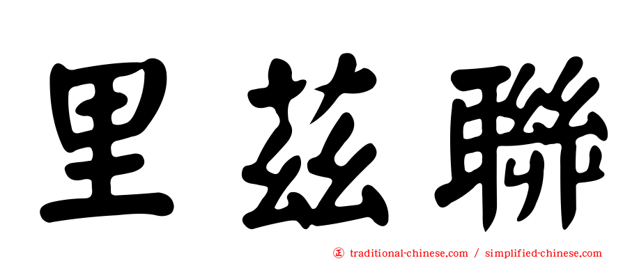 里茲聯