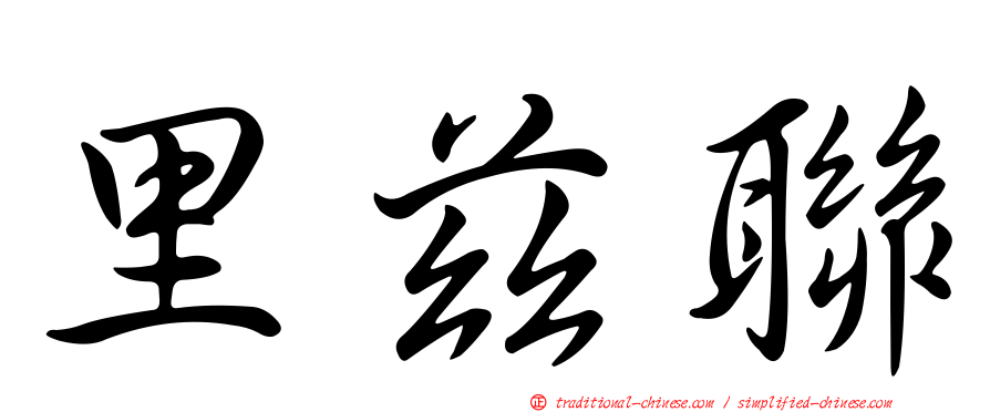 里茲聯