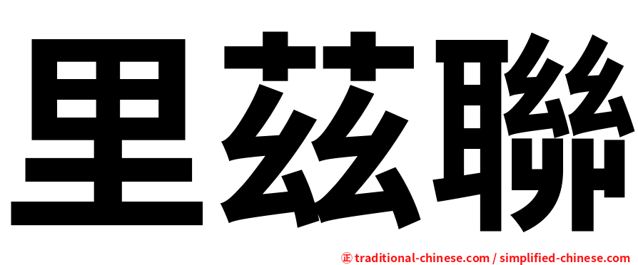 里茲聯