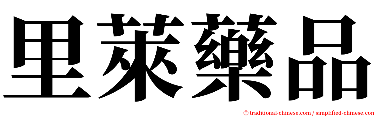 里萊藥品 serif font