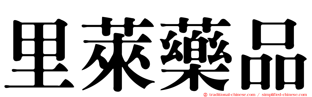 里萊藥品