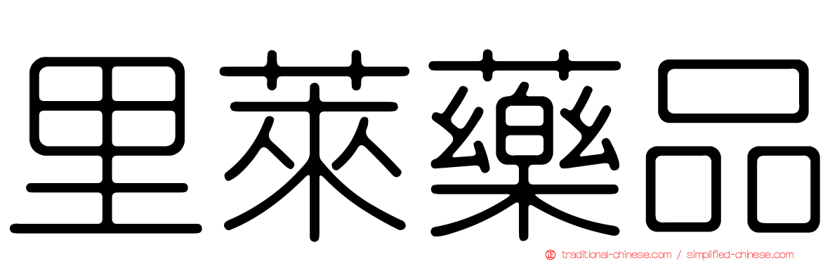里萊藥品