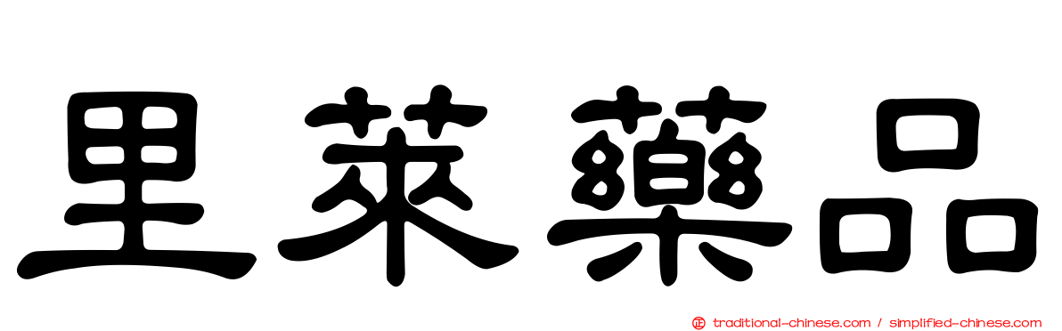 里萊藥品