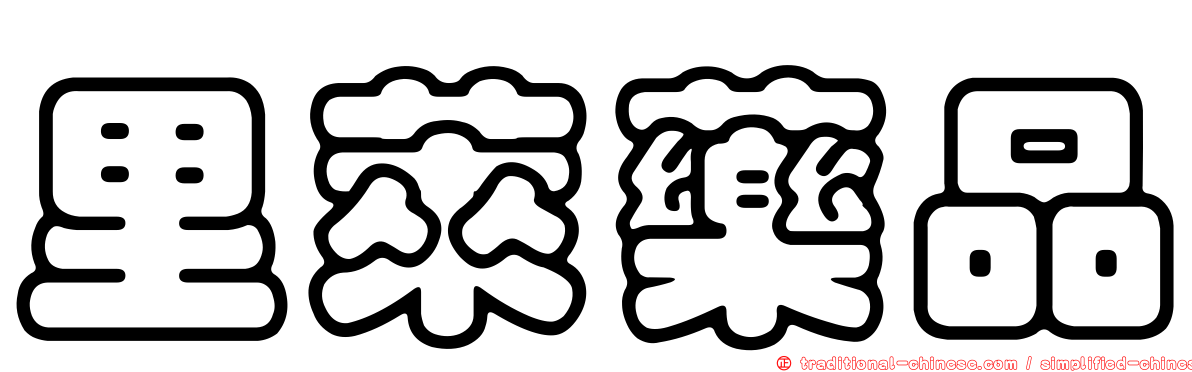 里萊藥品