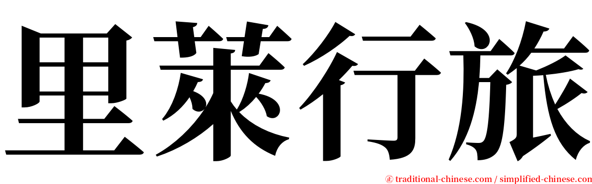 里萊行旅 serif font