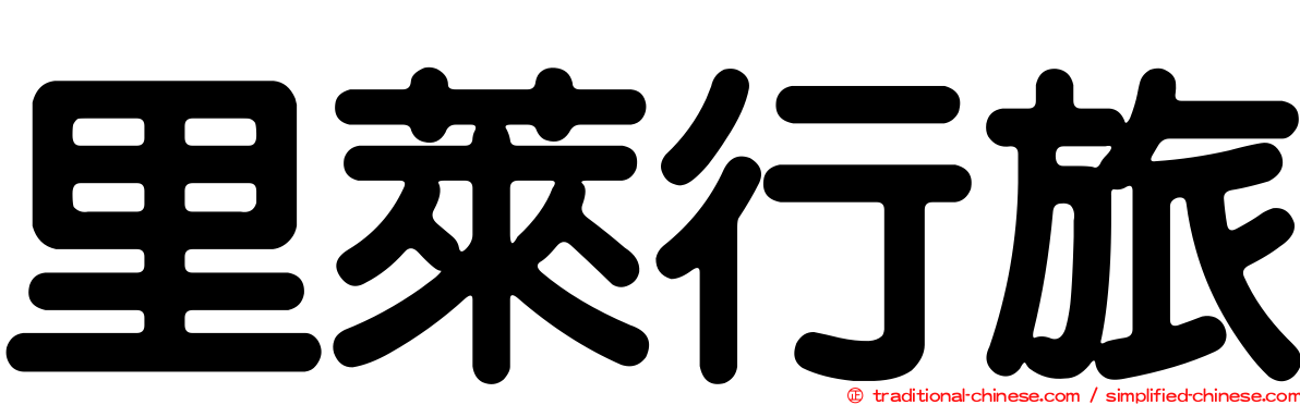 里萊行旅