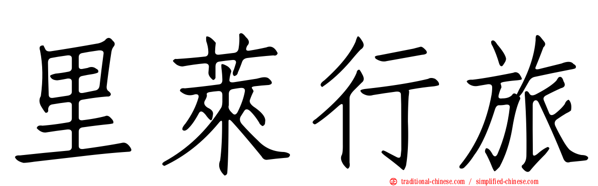 里萊行旅