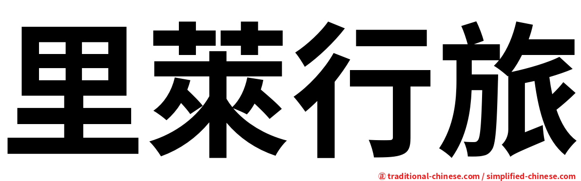 里萊行旅