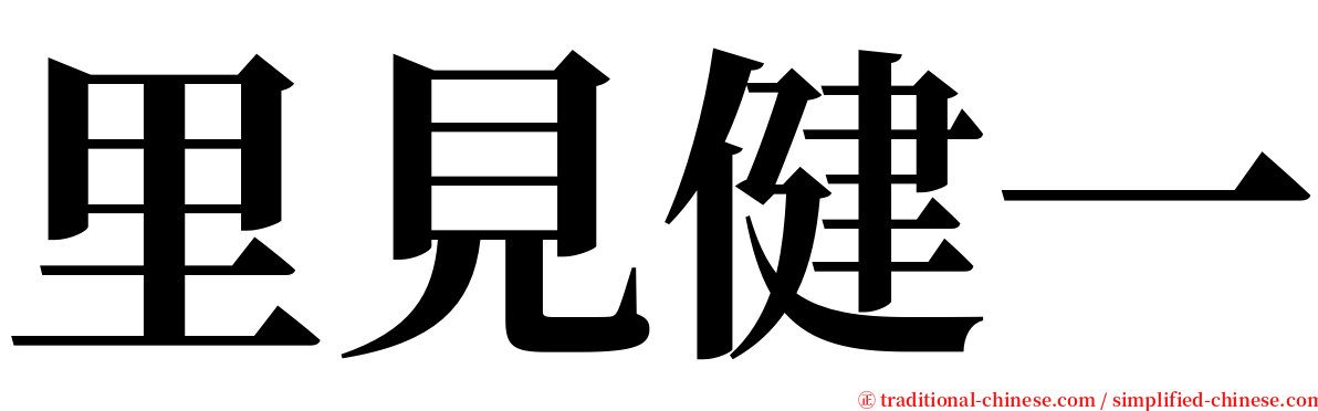 里見健一 serif font