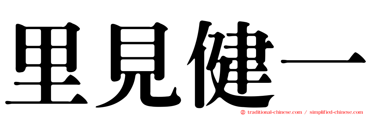 里見健一