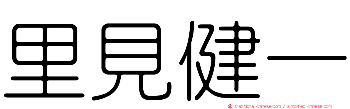 里見健一