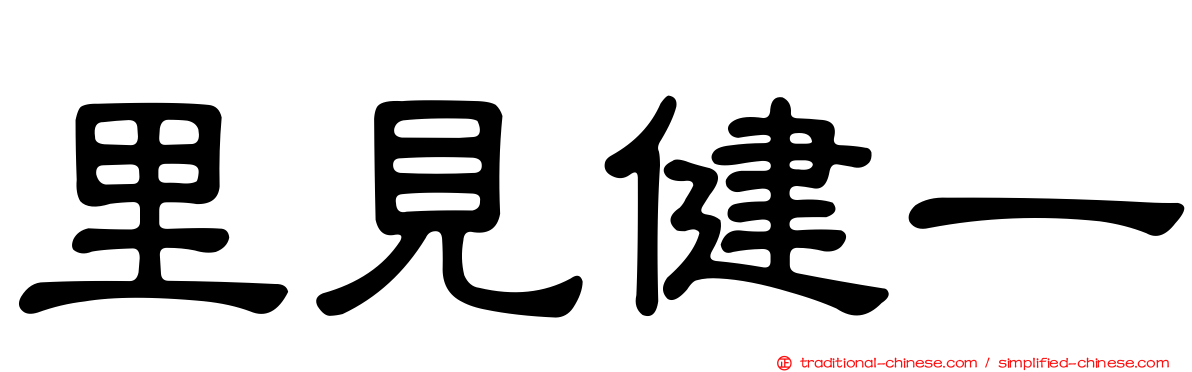里見健一
