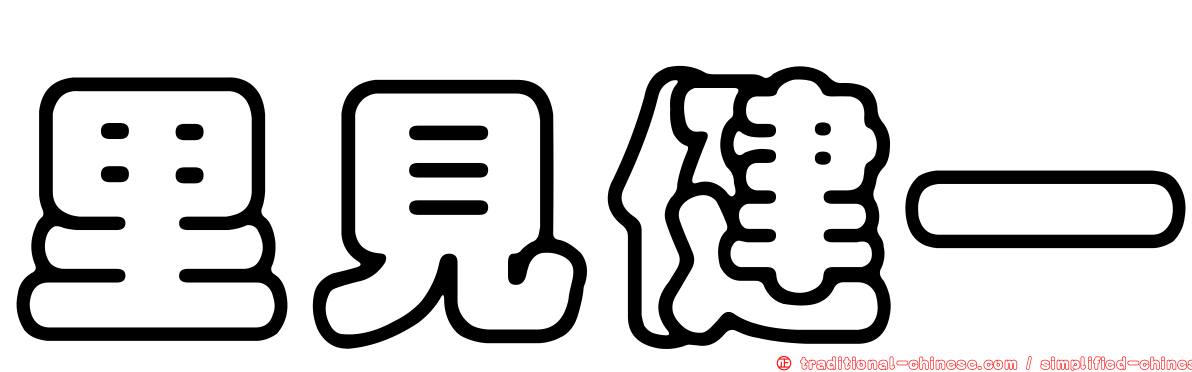 里見健一