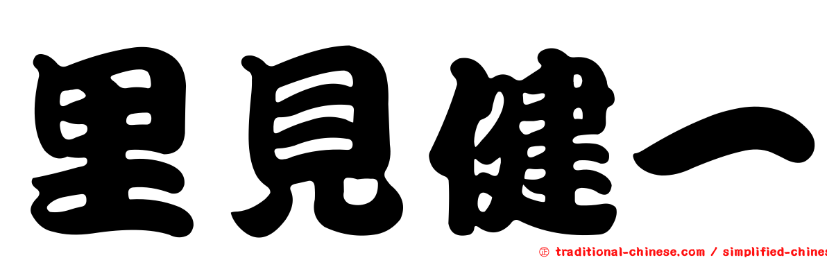 里見健一