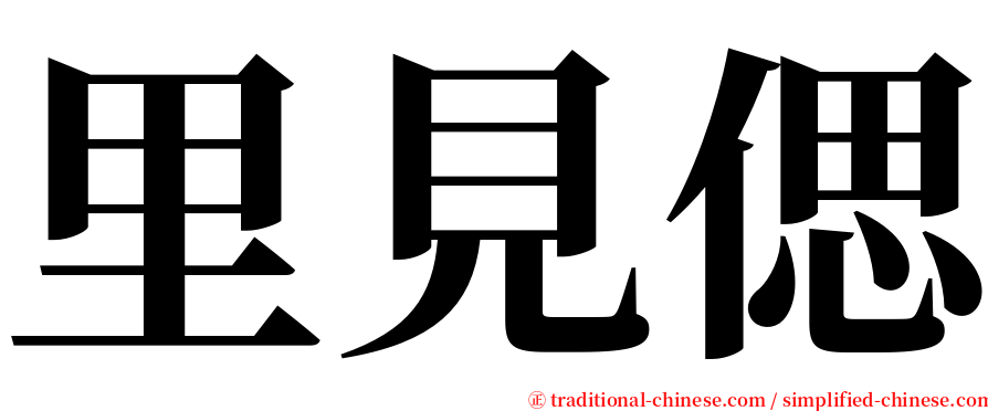 里見偲 serif font