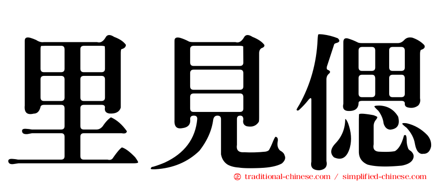 里見偲