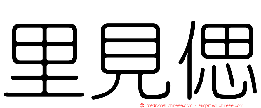 里見偲