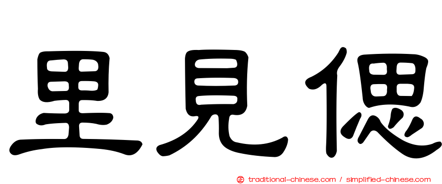 里見偲