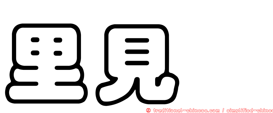里見偲