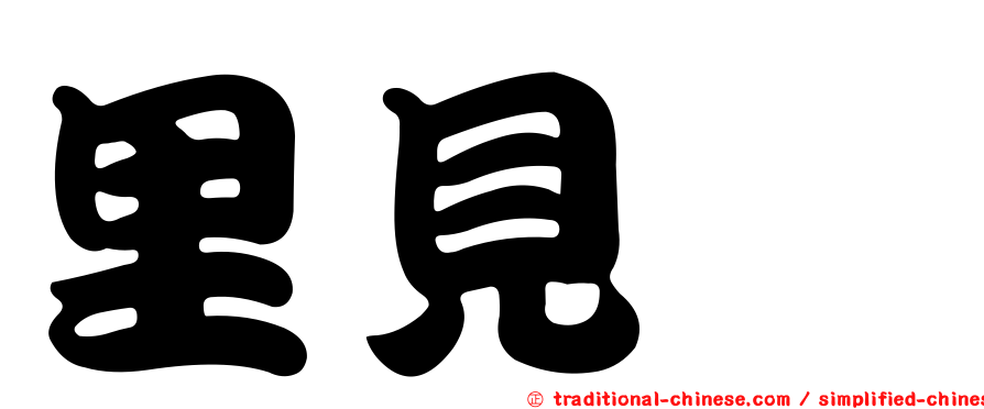 里見偲