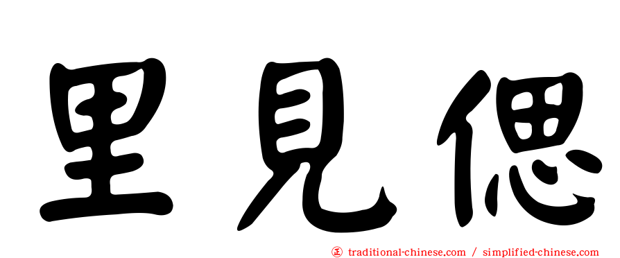 里見偲