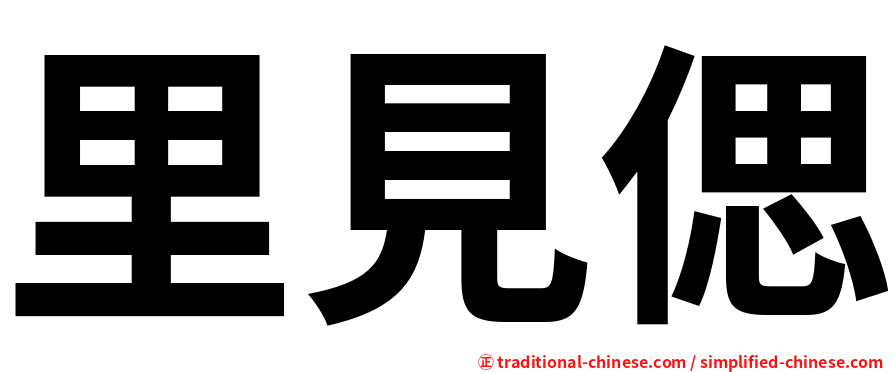 里見偲