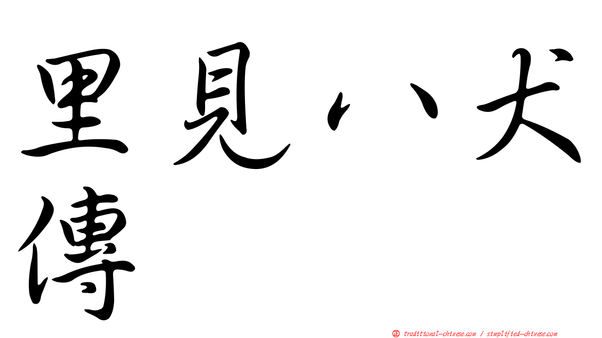里見八犬傳