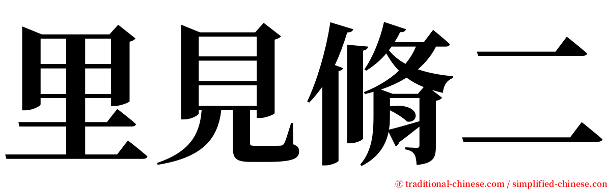 里見脩二 serif font