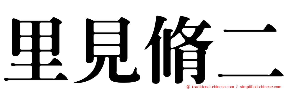 里見脩二