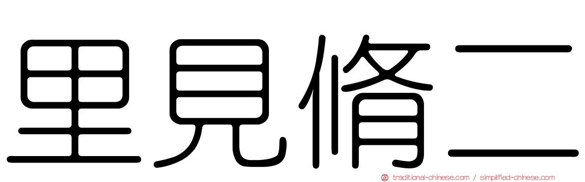 里見脩二