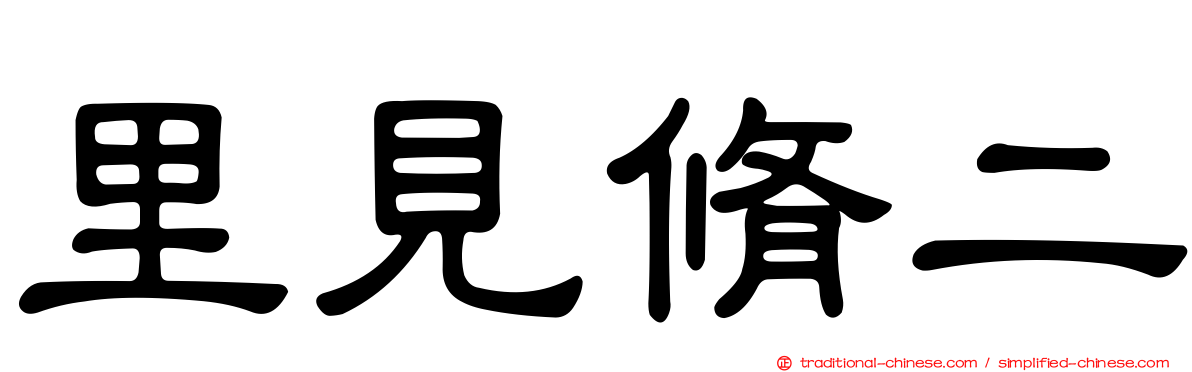 里見脩二