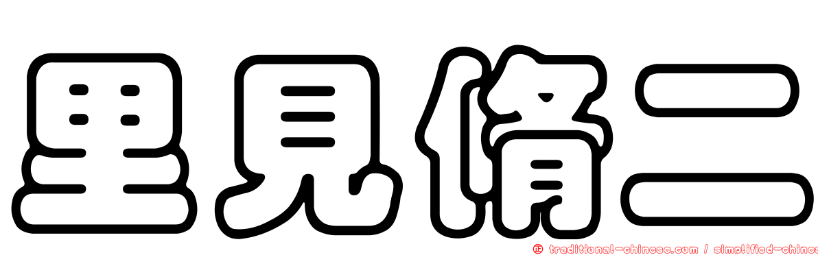 里見脩二