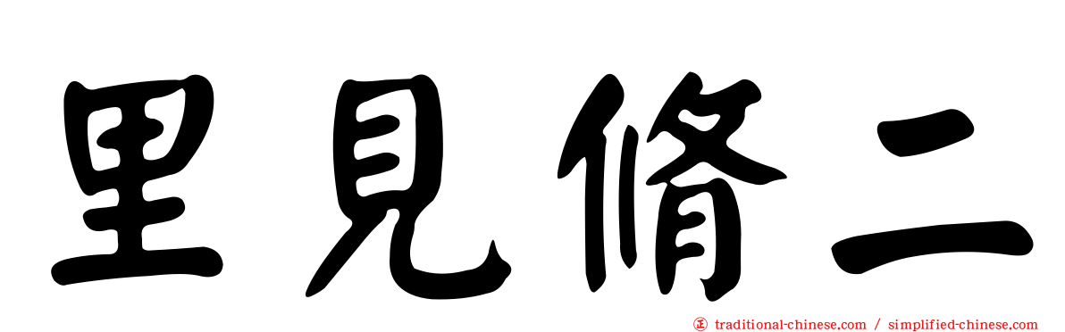 里見脩二