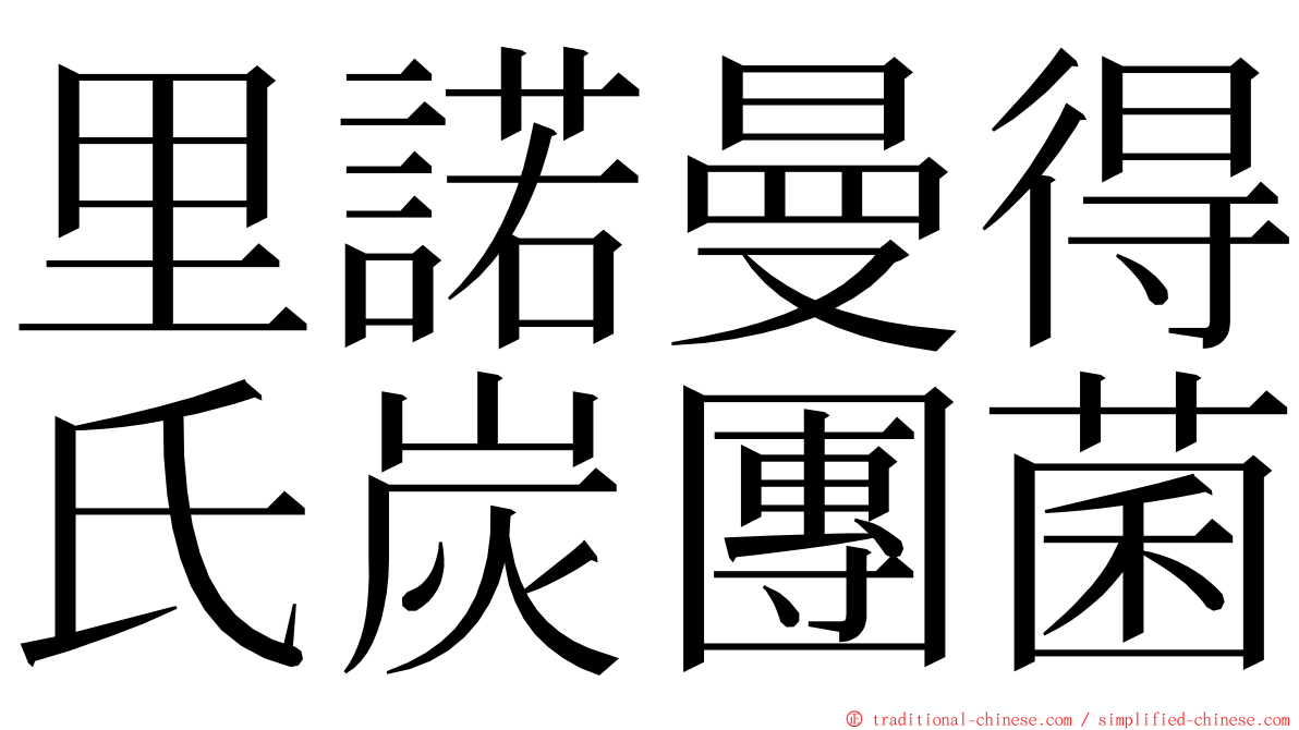 里諾曼得氏炭團菌 ming font
