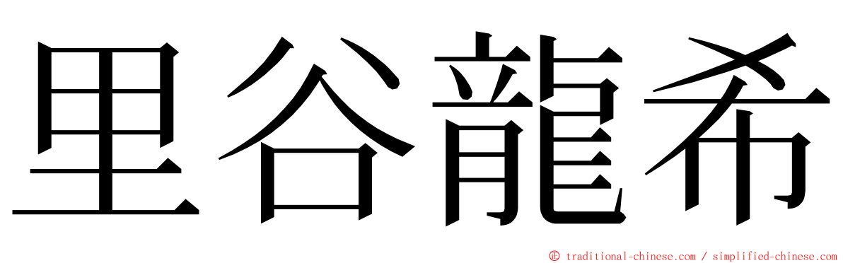 里谷龍希 ming font