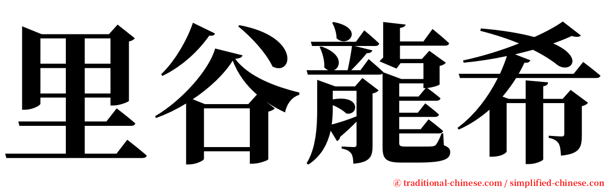 里谷龍希 serif font