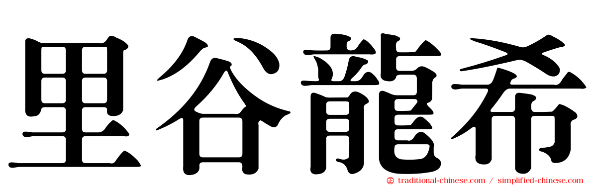 里谷龍希