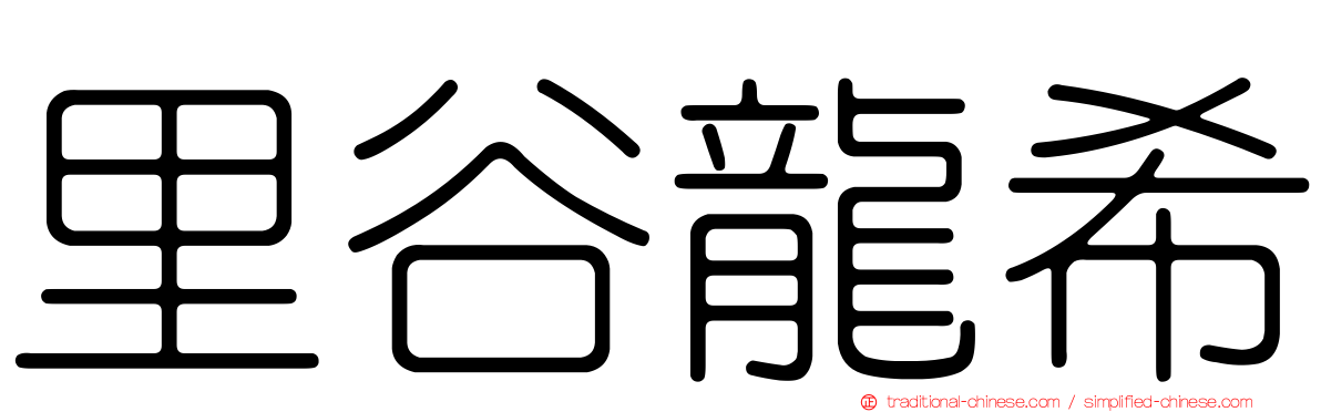 里谷龍希