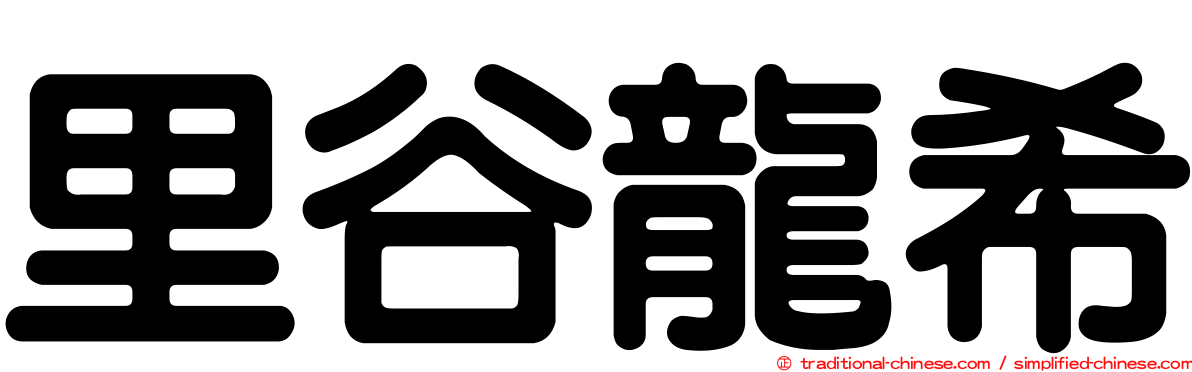 里谷龍希