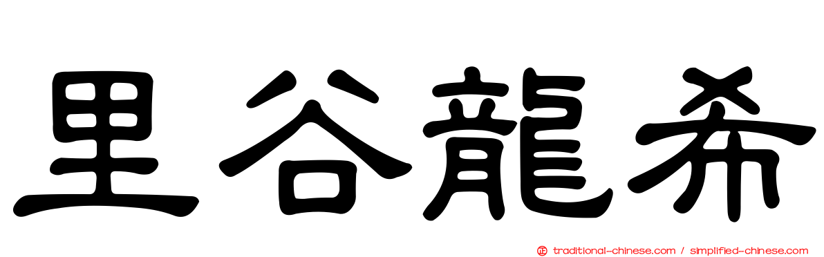 里谷龍希