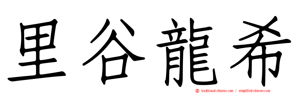 里谷龍希