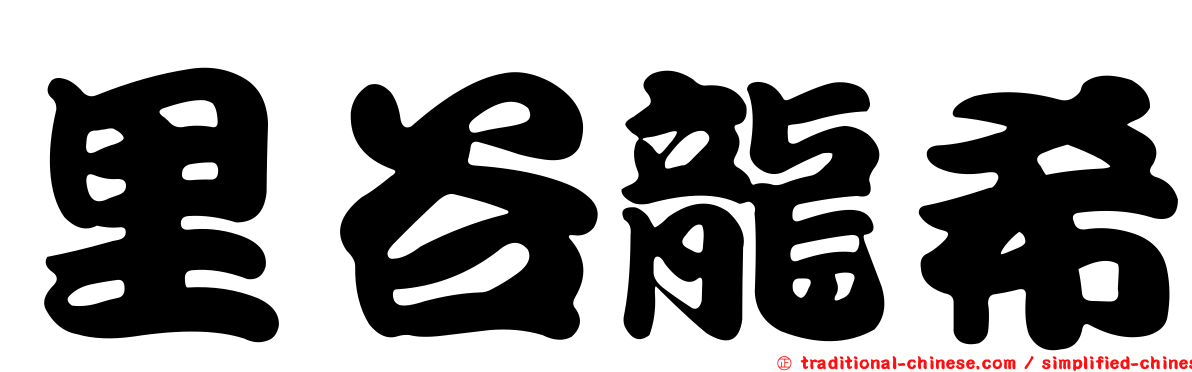 里谷龍希