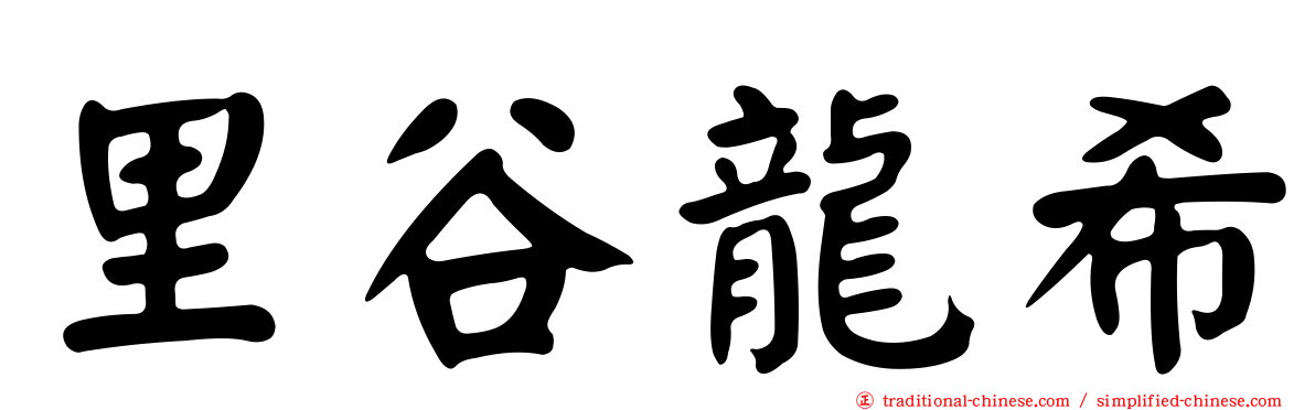 里谷龍希
