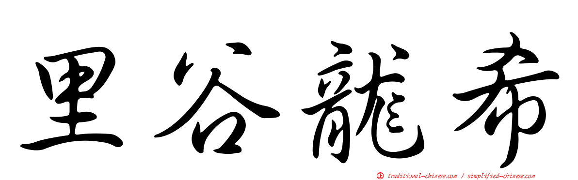 里谷龍希